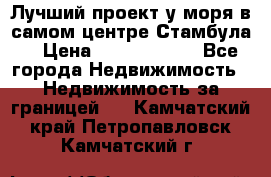 Лучший проект у моря в самом центре Стамбула. › Цена ­ 12 594 371 - Все города Недвижимость » Недвижимость за границей   . Камчатский край,Петропавловск-Камчатский г.
